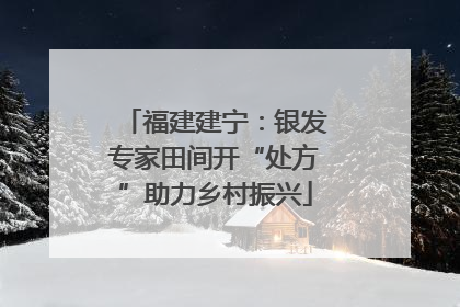 福建建宁：银发专家田间开“处方”助力乡村振兴