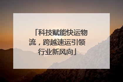 科技赋能快运物流，跨越速运引领行业新风向