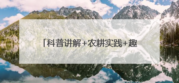 科普讲解+农耕实践+趣味互动，无锡这场活动为孩子搭建多元成长平台