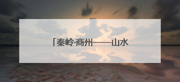 秦岭·商州——山水人文邀天下，商州区委副书记、区长支朝奇推介5个重点招商项目