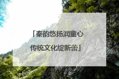 秦韵悠扬润童心 传统文化绽新蕾