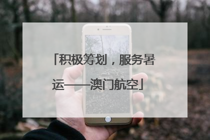 积极筹划，服务暑运——澳门航空