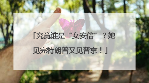 究竟谁是“女安倍”？她见完特朗普又见普京！