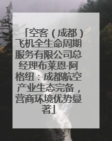 空客（成都）飞机全生命周期服务有限公司总经理布莱恩·阿格纽：成都航空产业生态完备，营商环境优势显著