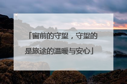 窗前的守望，守望的是旅途的温暖与安心