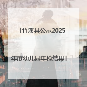 竹溪县公示2025年度幼儿园年检结果