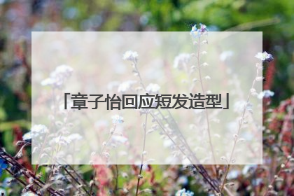 章子怡回应短发造型