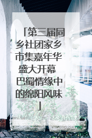第三届同乡社团家乡市集嘉年华盛大开幕 巴蜀情缘中的绵阳风味