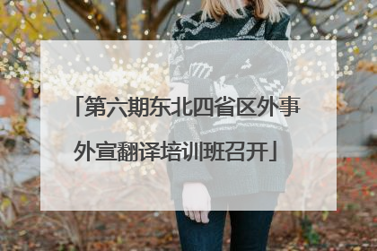 第六期东北四省区外事外宣翻译培训班召开