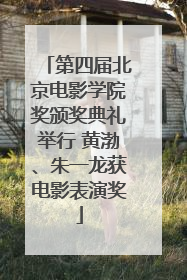第四届北京电影学院奖颁奖典礼举行 黄渤、朱一龙获电影表演奖