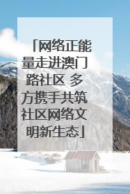 网络正能量走进澳门路社区 多方携手共筑社区网络文明新生态