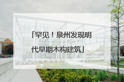 罕见！泉州发现明代早期木构建筑