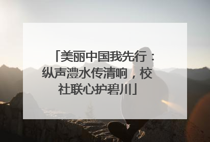 美丽中国我先行：纵声澧水传清响，校社联心护碧川