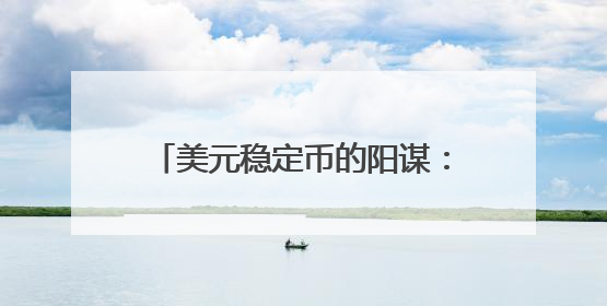 美元稳定币的阳谋：万亿美债“接盘侠”，恐引爆6.6万亿美元银行“失血潮”