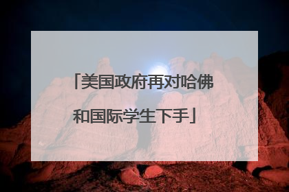 美国政府再对哈佛和国际学生下手