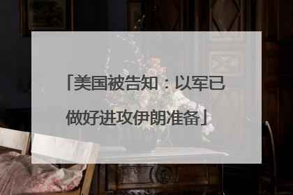 美国被告知：以军已做好进攻伊朗准备