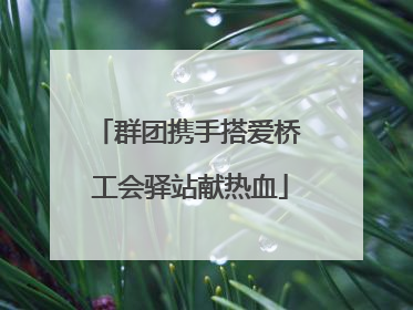 群团携手搭爱桥 工会驿站献热血
