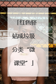 红色驿站成垃圾分类“微课堂”