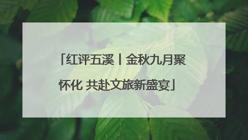 红评五溪丨金秋九月聚怀化 共赴文旅新盛宴