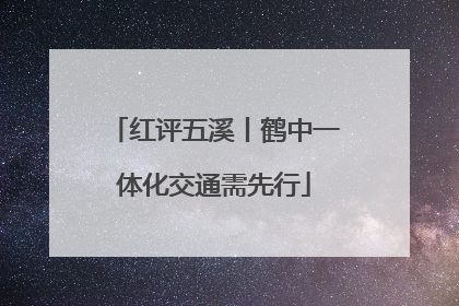 红评五溪丨鹤中一体化交通需先行