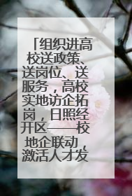 组织进高校送政策、送岗位、送服务，高校实地访企拓岗，日照经开区——校地企联动，激活人才发展“引擎”