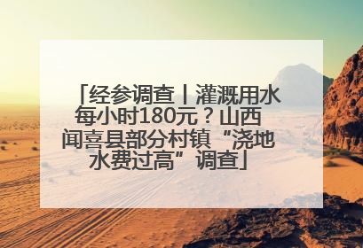 经参调查丨灌溉用水每小时180元？山西闻喜县部分村镇“浇地水费过高”调查