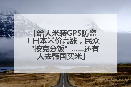 给大米装GPS防盗！日本米价高涨，民众“按克分饭”……还有人去韩国买米