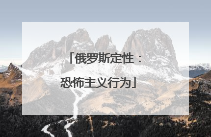 俄罗斯定性：恐怖主义行为