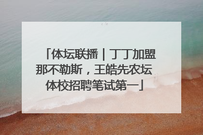体坛联播｜丁丁加盟那不勒斯，王皓先农坛体校招聘笔试第一