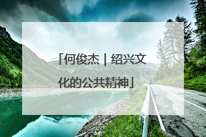何俊杰｜绍兴文化的公共精神