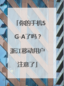 你的手机5G-A了吗？浙江移动用户注意了