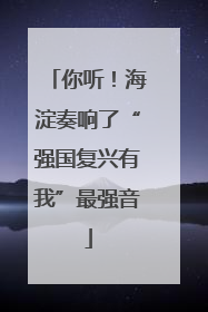 你听！海淀奏响了“强国复兴有我”最强音