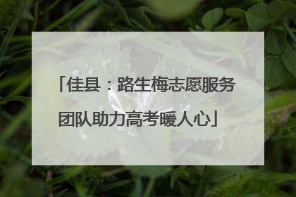 佳县：路生梅志愿服务团队助力高考暖人心