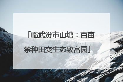 临武汾市山塘：百亩禁种田变生态致富园