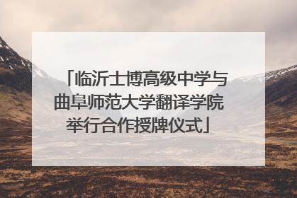 临沂士博高级中学与曲阜师范大学翻译学院举行合作授牌仪式