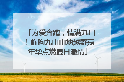 为爱奔跑，情满九山！临朐九山山地越野嘉年华点燃夏日激情