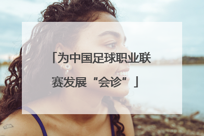 为中国足球职业联赛发展“会诊”