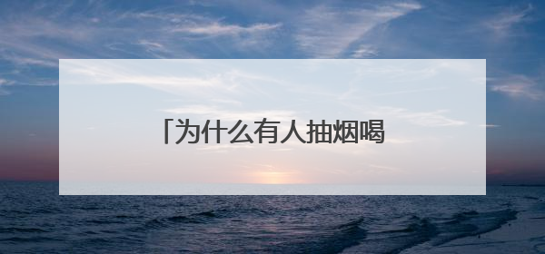 为什么有人抽烟喝酒仍长寿？研究发现关键差异在这