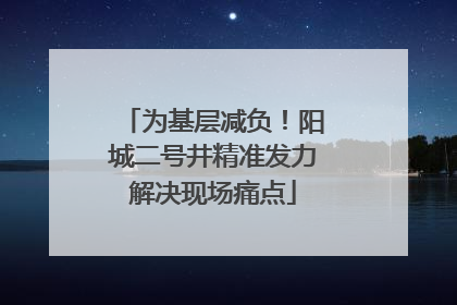 为基层减负！阳城二号井精准发力解决现场痛点
