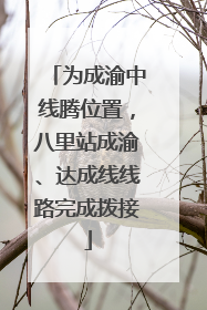 为成渝中线腾位置，八里站成渝、达成线线路完成拨接