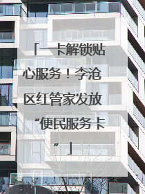 一卡解锁贴心服务！李沧区红管家发放“便民服务卡”