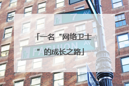 一名“网络卫士”的成长之路