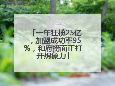 一年狂揽25亿，加盟成功率95%，和府捞面正打开想象力
