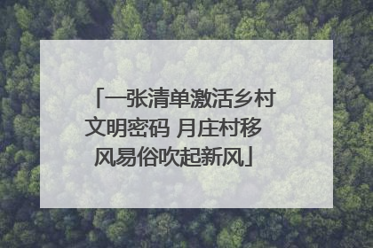 一张清单激活乡村文明密码 月庄村移风易俗吹起新风