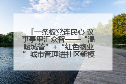一条板凳连民心 议事亭里汇众智——“温暖城管”+“红色物业”城市管理进社区新模式绘就城市管理社区治理新画卷