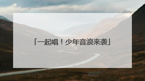 一起唱！少年音浪来袭