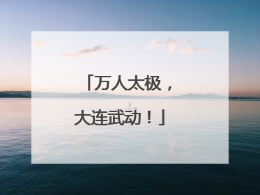 万人太极，大连武动！