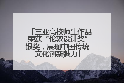 三亚高校师生作品荣获“伦敦设计奖”银奖，展现中国传统文化创新魅力