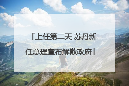 上任第二天 苏丹新任总理宣布解散政府