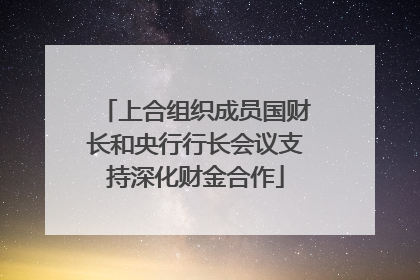 上合组织成员国财长和央行行长会议支持深化财金合作